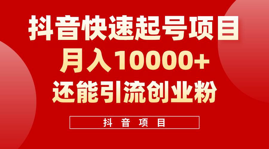 （10682期）抖音快速起号，单条视频500W播放量，既能变现又能引流创业粉汇创网-网创项目_汇创网_中创网_福缘网_冒泡网_资源整合平台汇创网