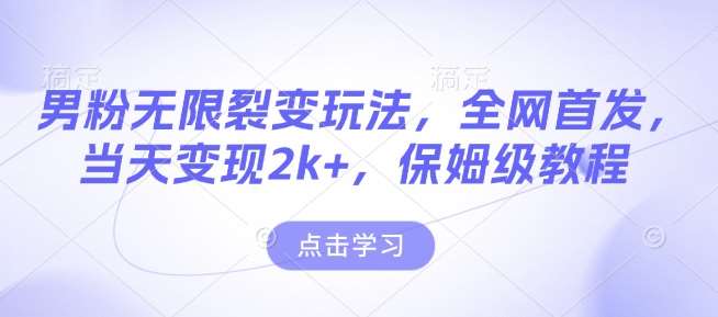 男粉无限裂变玩法，全网首发，当天变现2k+，保姆级教程【永久更新】【揭秘】汇创网-网创项目_汇创网_中创网_福缘网_冒泡网_资源整合平台汇创网