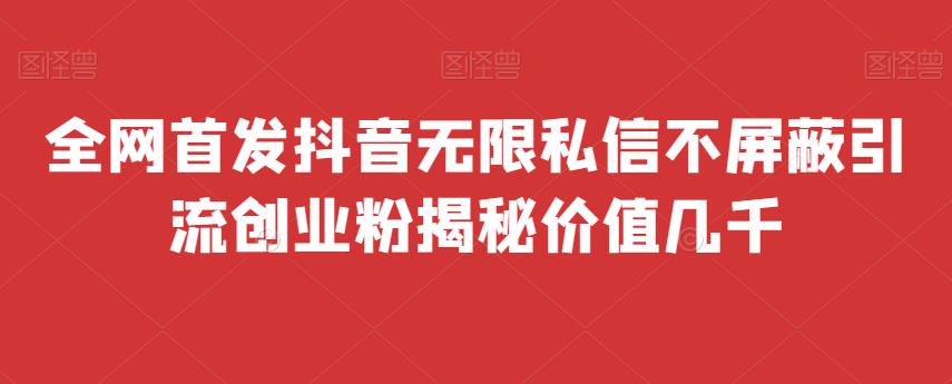 全网首发 抖音无限私信不屏蔽 引流创业粉揭秘 价值几千汇创网-网创项目_汇创网_中创网_福缘网_冒泡网_资源整合平台汇创网