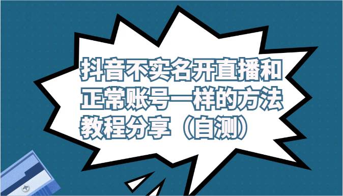 抖音不实名开直播和正常账号一样的方法教程和注意事项分享（自测）汇创网-网创项目_汇创网_中创网_福缘网_冒泡网_网创项目平台汇创网