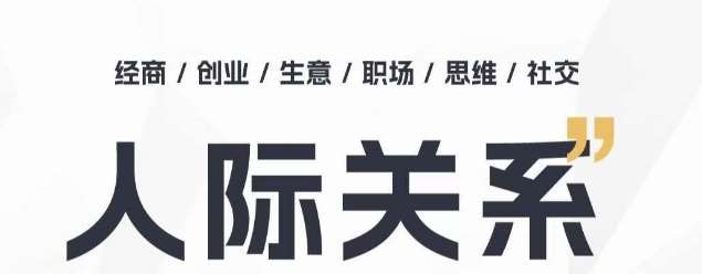 人际关系思维提升课 ，个人破圈 职场提升 结交贵人 处事指导课汇创网-网创项目_汇创网_中创网_福缘网_冒泡网_资源整合平台汇创网