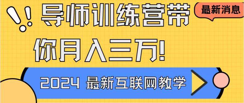 （9109期）导师训练营4.0互联网最牛逼的项目没有之一，新手小白必学 月入3万+轻轻松松汇创网-网创项目_汇创网_中创网_福缘网_冒泡网_资源整合平台汇创网