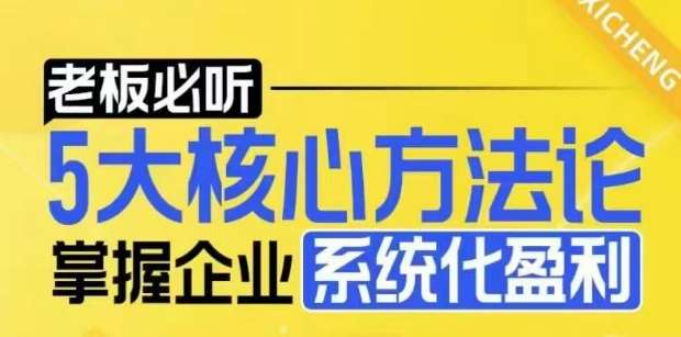 【老板必听】5大核心方法论，掌握企业系统化盈利密码汇创网-网创项目_汇创网_中创网_福缘网_冒泡网_资源整合平台汇创网