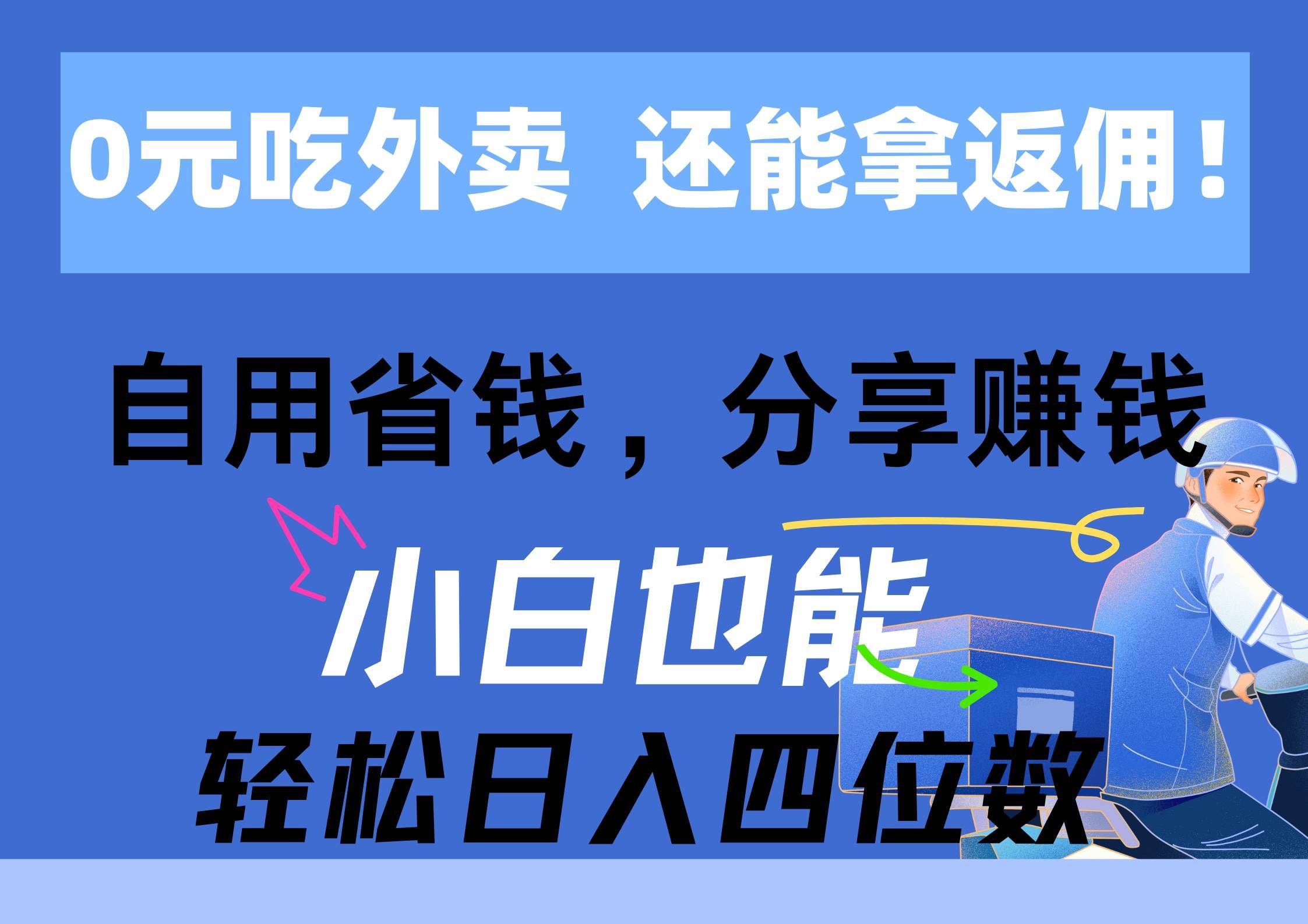 （11037期）0元吃外卖， 还拿高返佣！自用省钱，分享赚钱，小白也能轻松日入四位数汇创网-网创项目_汇创网_中创网_福缘网_冒泡网_资源整合平台汇创网