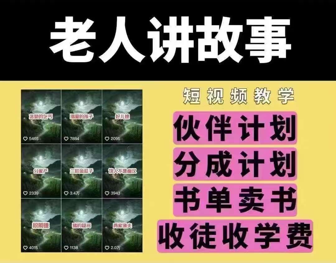 老人讲故事短视频教学，变现方式，可做伙伴计划、分成计划，书单卖书、收徒等汇创网-网创项目_汇创网_中创网_福缘网_冒泡网_资源整合平台汇创网