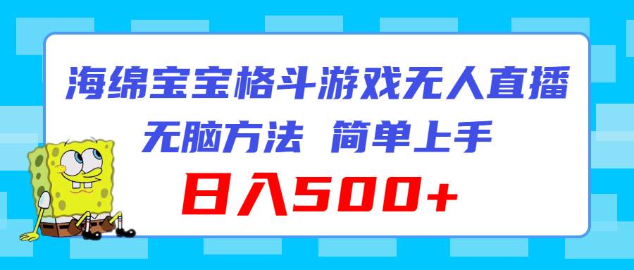 海绵宝宝格斗对战无人直播，无脑玩法，简单上手，日入500+汇创网-网创项目_汇创网_中创网_福缘网_冒泡网_网创项目平台汇创网