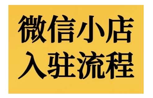 微信小店入驻流程，微信小店的入驻和微信小店后台的功能的介绍演示汇创网-网创项目_汇创网_中创网_福缘网_冒泡网_资源整合平台汇创网