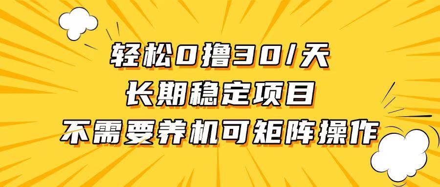 （13499期）轻松撸30+/天，无需养鸡 ，无需投入，长期稳定，做就赚！汇创网-网创项目_汇创网_中创网_福缘网_冒泡网_资源整合平台汇创网