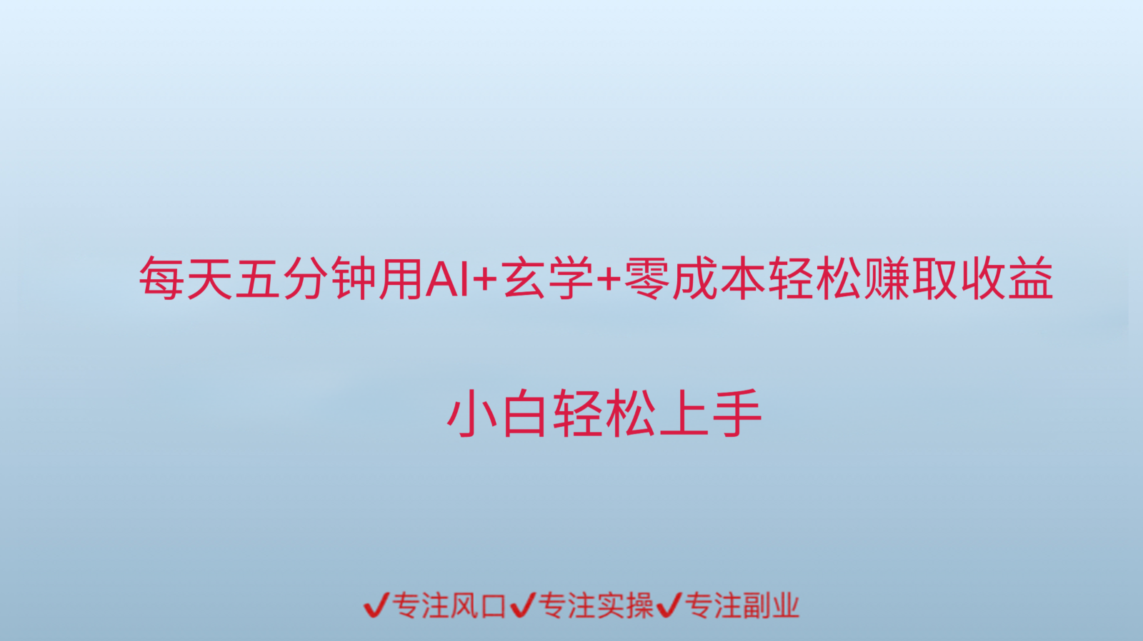 用AI生成玄学内容来赚取收益，每天花几分钟，轻轻松松赚取小一千汇创网-网创项目_汇创网_中创网_福缘网_冒泡网_网创项目平台汇创网