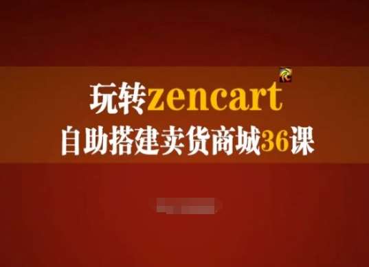 玩转zencart自助搭建卖货商城36课，zencart外贸建站完全实操手册汇创网-网创项目_汇创网_中创网_福缘网_冒泡网_资源整合平台汇创网