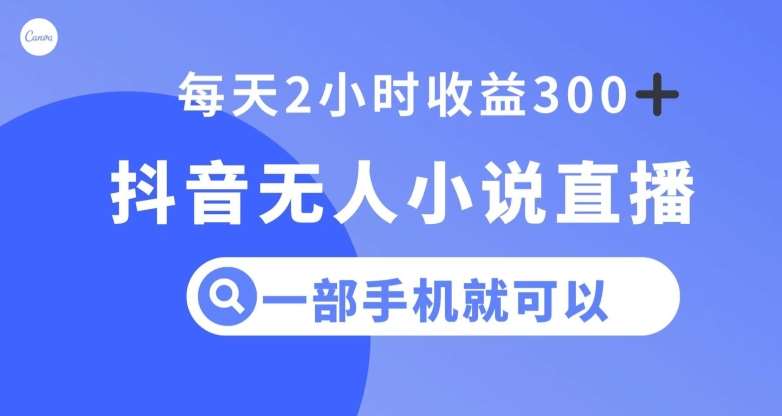 抖音无人小说直播，一部手机操作，日入300+【揭秘】汇创网-网创项目_汇创网_中创网_福缘网_冒泡网_网创项目平台汇创网
