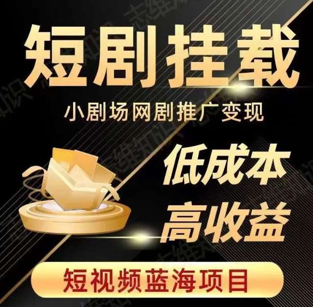 2023短视频蓝海项目，抖音快手短剧推广变现教程，低成本高收益汇创网-网创项目_汇创网_中创网_福缘网_冒泡网_网创项目平台汇创网