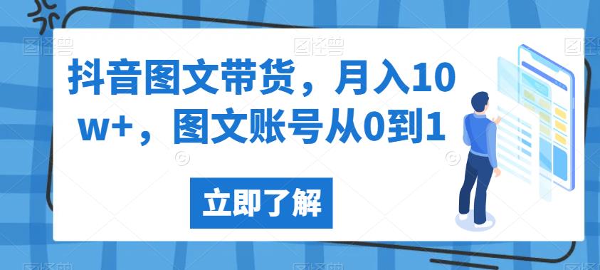 抖音图文带货，月入10w+，图文账号从0到1【揭秘】汇创网-网创项目_汇创网_中创网_福缘网_冒泡网_资源整合平台汇创网