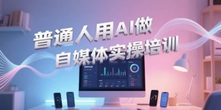 普通人用AI做自媒体实操培训，普通人一个人用ai做自媒体，视频制作、短视频引流、直播带货，轻松入门汇创网-网创项目_汇创网_中创网_福缘网_冒泡网_资源整合平台汇创网