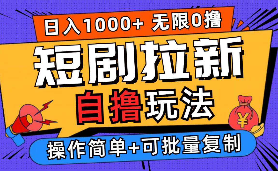 （12628期）2024短剧拉新自撸玩法，无需注册登录，无限零撸，批量操作日入过千汇创网-网创项目_汇创网_中创网_福缘网_冒泡网_资源整合平台汇创网