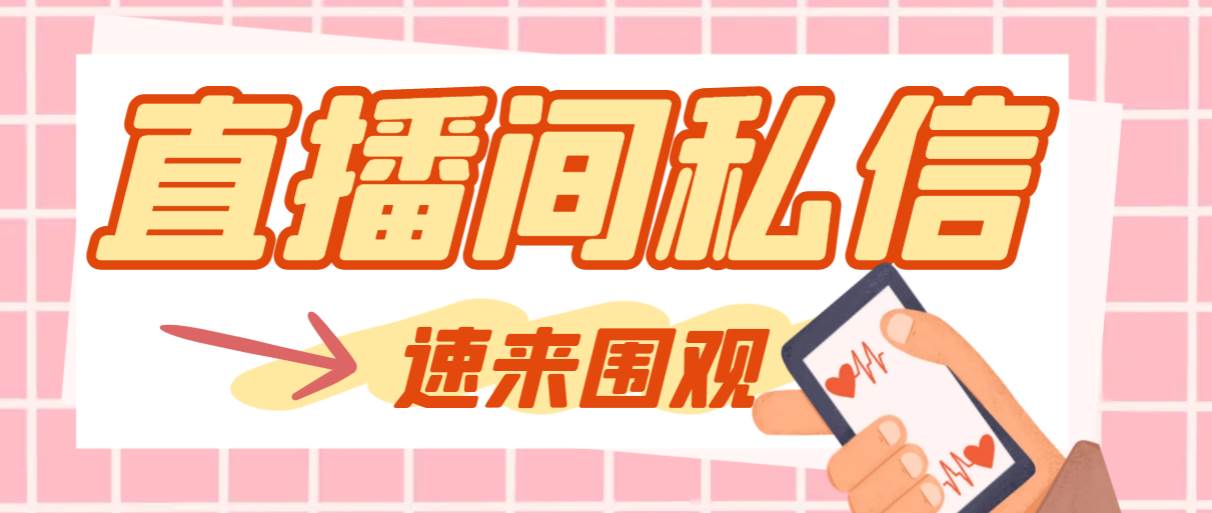 （8022期）【引流必备】最新阳阳抖客斗音直播间私信引流脚本，支持发送图片精准引…汇创网-网创项目_汇创网_中创网_福缘网_冒泡网_资源整合平台汇创网
