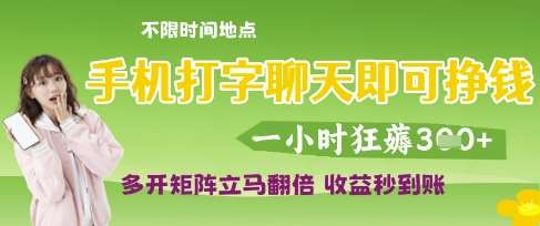 手机打字聊天即可挣钱，一小时狂薅3张，多开矩阵立马翻倍，收益秒到账【揭秘】汇创网-网创项目_汇创网_中创网_福缘网_冒泡网_网创项目平台汇创网