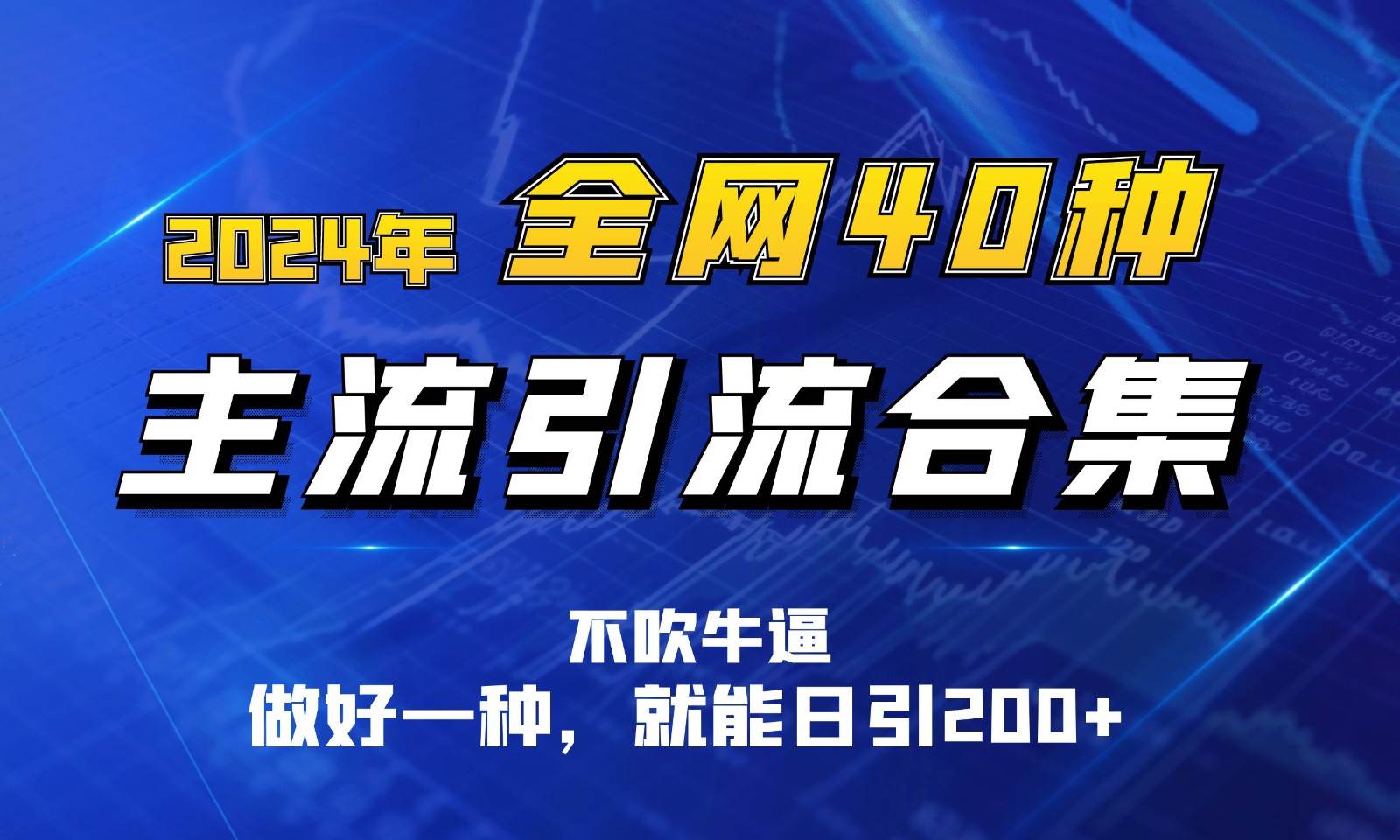 2024年全网40种暴力引流合计，做好一样就能日引100+汇创网-网创项目_汇创网_中创网_福缘网_冒泡网_资源整合平台汇创网
