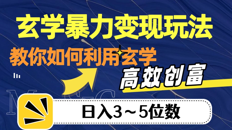 玄学暴力变现玩法，教你如何利用玄学，高效创富！日入3-5位数【揭秘】汇创网-网创项目_汇创网_中创网_福缘网_冒泡网_资源整合平台汇创网