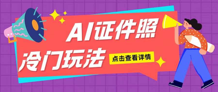 AI证件照玩法单日可入200+无脑操作适合新手小白(揭秘)汇创网-网创项目_汇创网_中创网_福缘网_冒泡网_资源整合平台汇创网