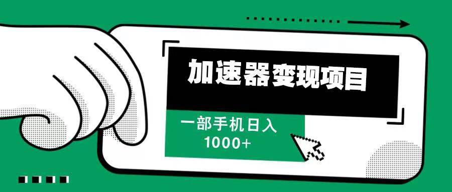 （13642期）12月最新加速器变现，多劳多得，不再为流量发愁，一步手机轻松日入1000+汇创网-网创项目_汇创网_中创网_福缘网_冒泡网_资源整合平台汇创网