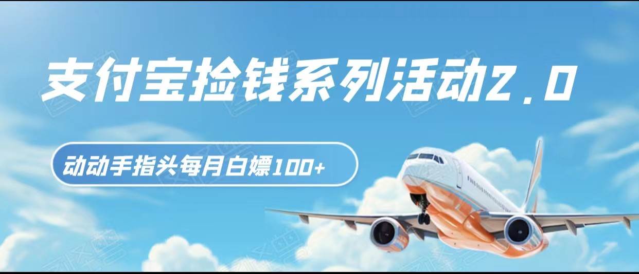 支付宝捡钱系列活动2.0，动动手指每月白嫖100+，无任何门槛，全国可做！网创项目_汇创网_中创网_福缘网_冒泡网_资源整合平台汇创网
