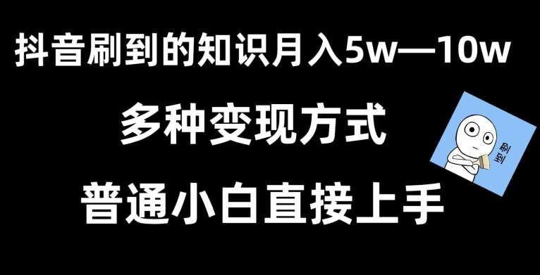 抖音刷到的知识，每天只需2小时，日入2000+，暴力变现，普通小白直接上手【揭秘】汇创网-网创项目_汇创网_中创网_福缘网_冒泡网_资源整合平台汇创网