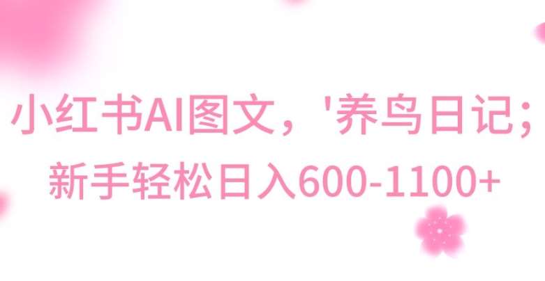 最新冷门暴利玩法，Al制作“养鸟”图文，日入400-800+【揭秘】汇创网-网创项目_汇创网_中创网_福缘网_冒泡网_资源整合平台汇创网