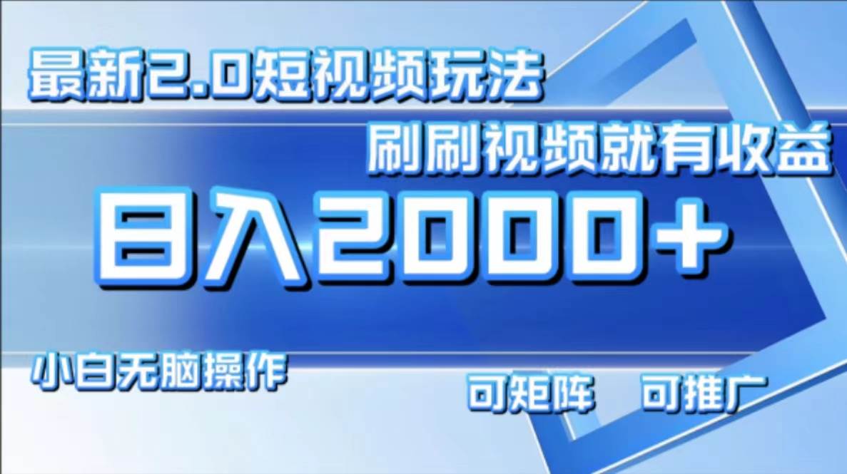 （12011期）最新短视频2.0玩法，刷刷视频就有收益.小白无脑操作，日入2000+汇创网-网创项目_汇创网_中创网_福缘网_冒泡网_资源整合平台汇创网