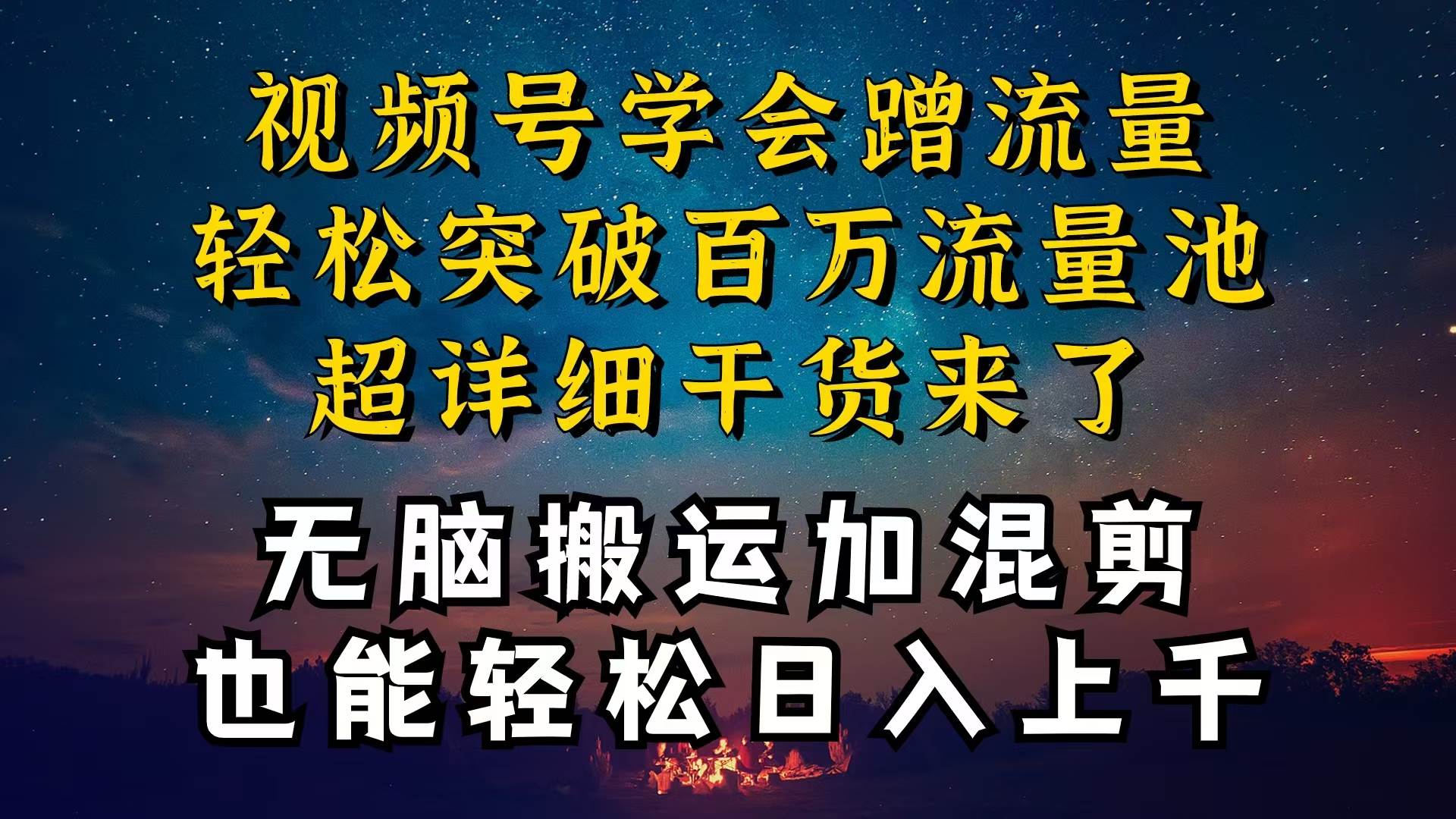 （10675期）都知道视频号是红利项目，可你为什么赚不到钱，深层揭秘加搬运混剪起号…汇创网-网创项目_汇创网_中创网_福缘网_冒泡网_资源整合平台汇创网