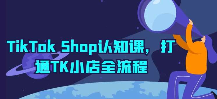 TikTok Shop认知课，打通TK小店全流程汇创网-网创项目_汇创网_中创网_福缘网_冒泡网_网创项目平台汇创网