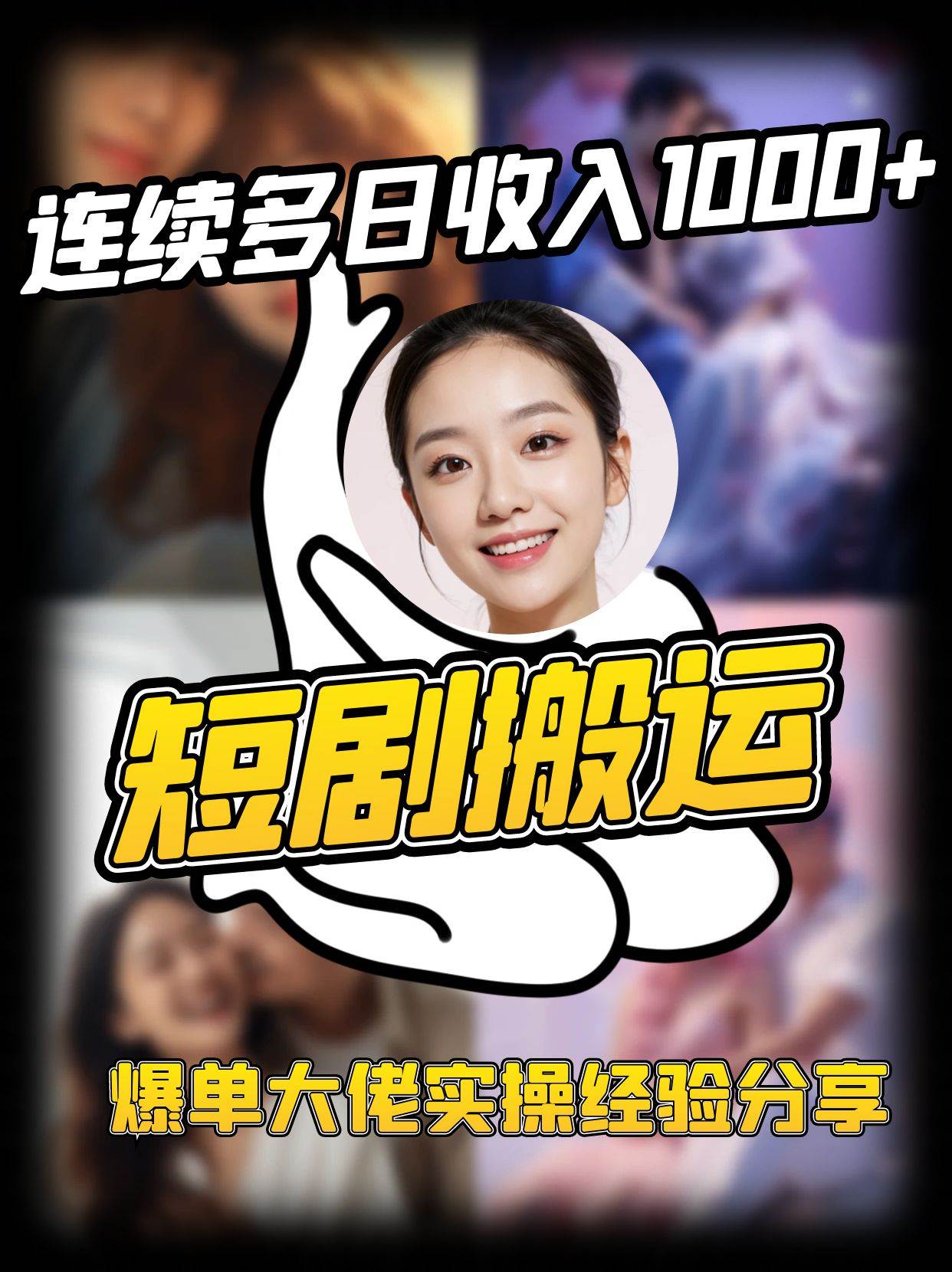 短剧搬运项目 连续多日收入1000+ 爆单大佬实操经验分享汇创网-网创项目_汇创网_中创网_福缘网_冒泡网_资源整合平台汇创网