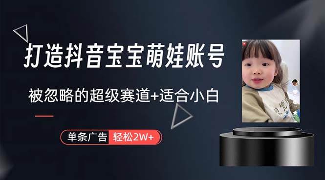 （10458期）打造抖音宝宝账号，一条广告2W，大部分人忽略的超级赛道，小白简单入手汇创网-网创项目_汇创网_中创网_福缘网_冒泡网_资源整合平台汇创网