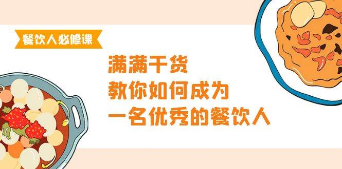 （9884期）餐饮人必修课，满满干货，教你如何成为一名优秀的餐饮人（47节课）汇创网-网创项目_汇创网_中创网_福缘网_冒泡网_资源整合平台汇创网