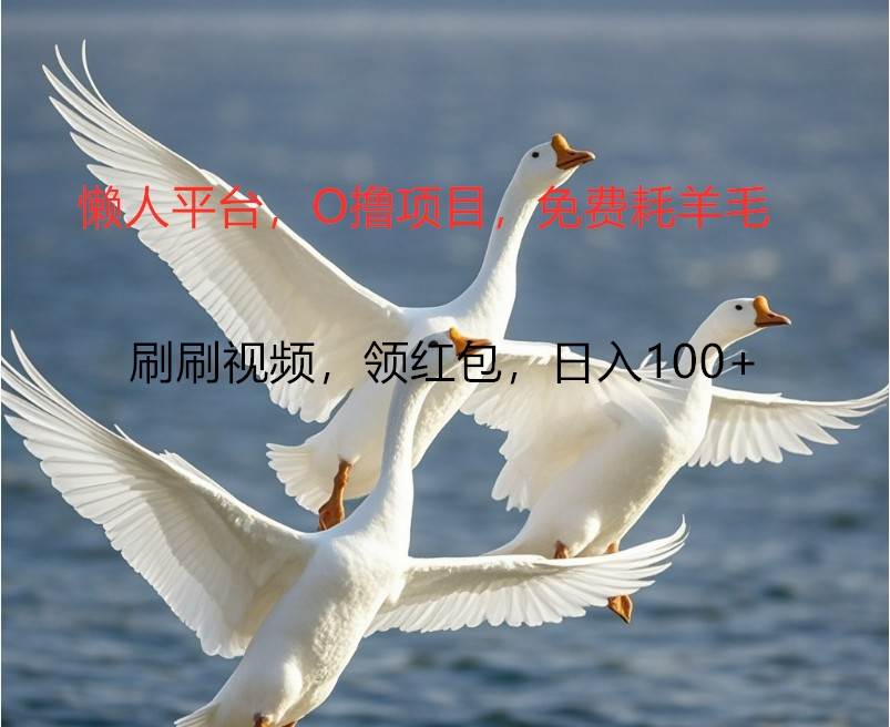 O撸懒人平台，全新手机广告不推广单机100+，刷刷就有捡钱一样， 简单无脑稳定汇创网-网创项目_汇创网_中创网_福缘网_冒泡网_资源整合平台汇创网