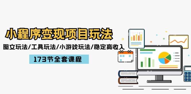 小程序变现项目玩法：图文玩法/工具玩法/小游戏玩法/稳定高收入/173节课程汇创网-网创项目_汇创网_中创网_福缘网_冒泡网_资源整合平台汇创网
