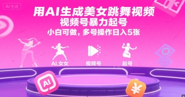用AI生成美女跳舞视频，视频号暴力起号，小白可做，多号操作日入5张汇创网-网创项目_汇创网_中创网_福缘网_冒泡网_资源整合平台汇创网