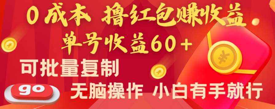 全新平台，0成本撸红包赚收益，单号收益60+，可批量复制，无脑操作，小白有手就行【揭秘】汇创网-网创项目_汇创网_中创网_福缘网_冒泡网_资源整合平台汇创网