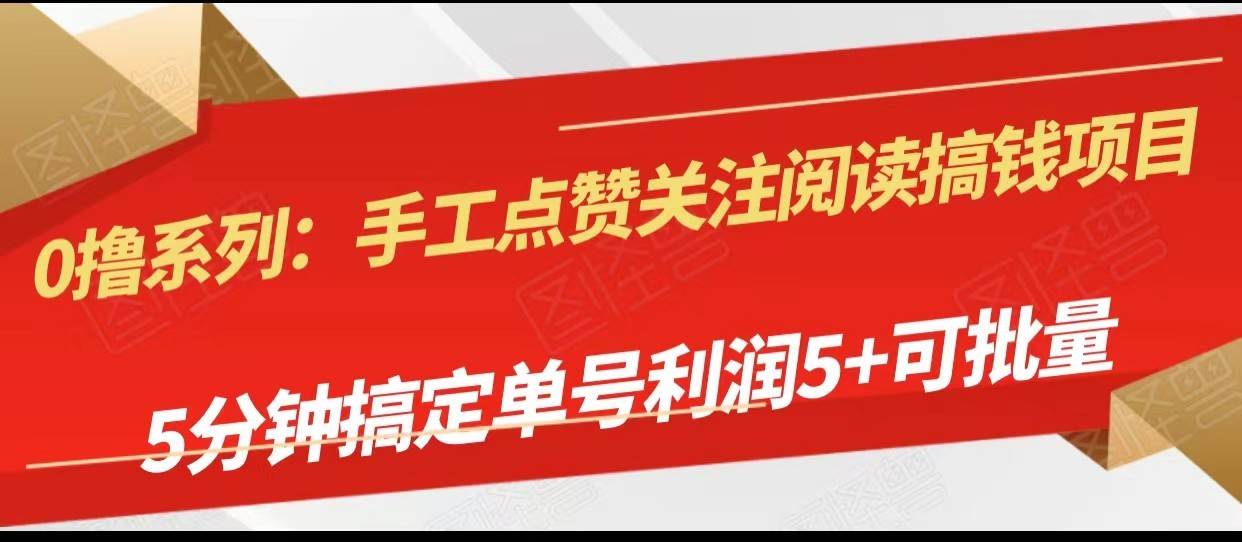 手工点赞关注阅读搞钱项目，5分钟搞定单号每天5+，可批量操作汇创网-网创项目_汇创网_中创网_福缘网_冒泡网_资源整合平台汇创网