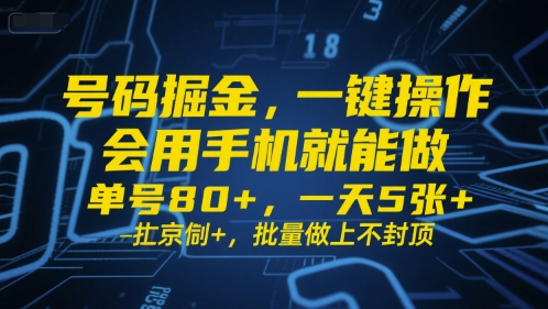 号码掘金，一键操作，会用手机就能做，单号80+，一天5张+，批量做上不封顶【揭秘】汇创网-网创项目_汇创网_中创网_福缘网_冒泡网_资源整合平台汇创网