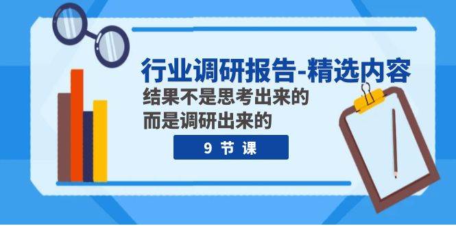 （7852期）行业调研报告-精选内容：结果不是思考出来的 而是调研出来的（9节课）汇创网-网创项目_汇创网_中创网_福缘网_冒泡网_资源整合平台汇创网