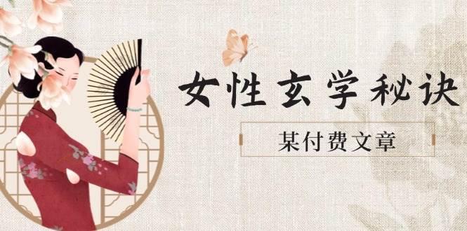 某付费文章《女性玄学秘诀，身材肤质穿衣调整，迎接财富贵人好姻缘》汇创网-网创项目_汇创网_中创网_福缘网_冒泡网_资源整合平台汇创网