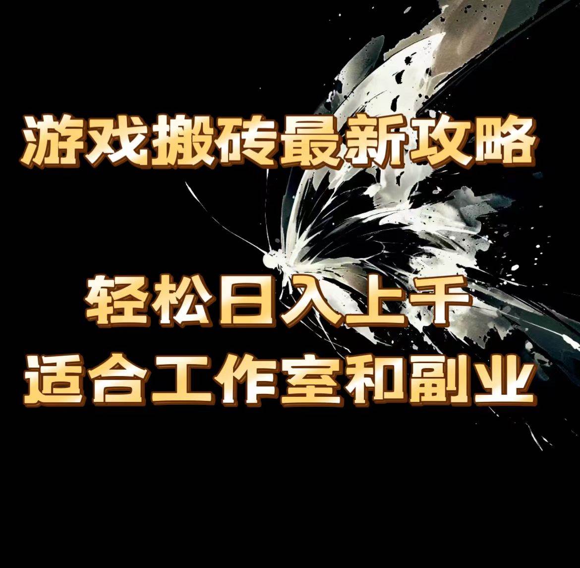 （11662期）游戏搬砖最新攻略，轻松日入上千，适合工作室和副业。汇创网-网创项目_汇创网_中创网_福缘网_冒泡网_网创项目平台汇创网