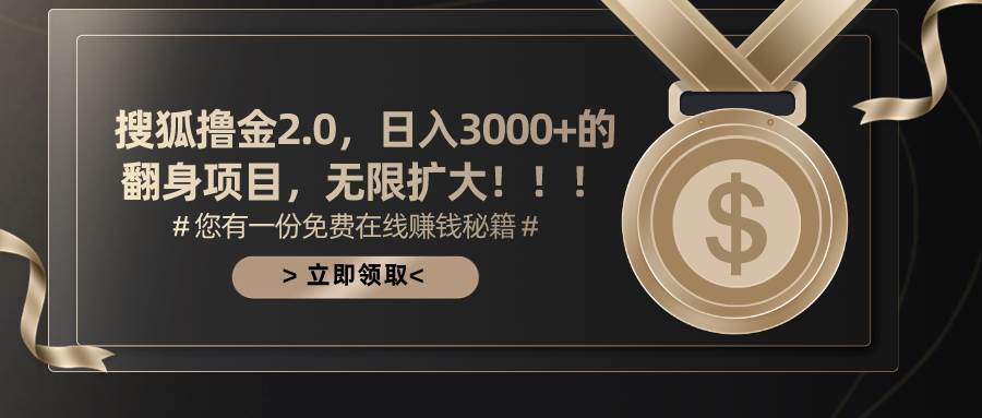 （11196期）搜狐撸金2.0日入3000+，可无限扩大的翻身项目汇创网-网创项目_汇创网_中创网_福缘网_冒泡网_资源整合平台汇创网