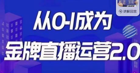 交个朋友·金牌直播运营2.0，运营课从0-1成为金牌直播运营汇创网-网创项目_汇创网_中创网_福缘网_冒泡网_资源整合平台汇创网
