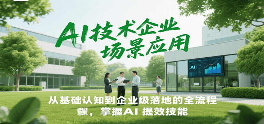 AI技术企业场景应用，从基础认知到企业级落地的全流程，掌握AI提效技能！汇创网-网创项目_汇创网_中创网_福缘网_冒泡网_资源整合平台汇创网