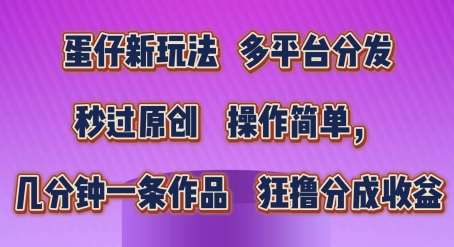 蛋仔新玩法，多平台分发，秒过原创，操作简单，几分钟一条作品，狂撸分成收益【揭秘】汇创网-网创项目_汇创网_中创网_福缘网_冒泡网_资源整合平台汇创网
