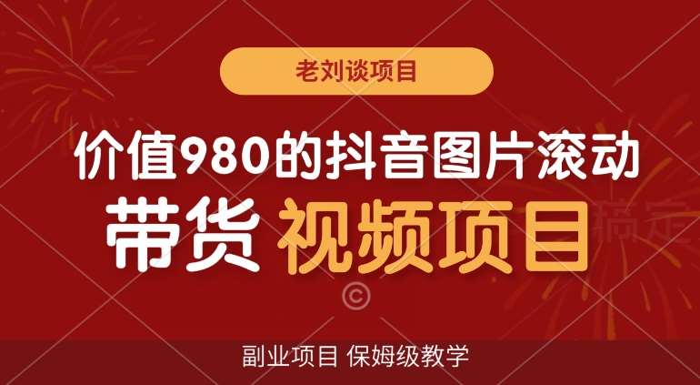 价值980的抖音图片滚动带货视频副业项目，保姆级教学【揭秘】汇创网-网创项目_汇创网_中创网_福缘网_冒泡网_资源整合平台汇创网