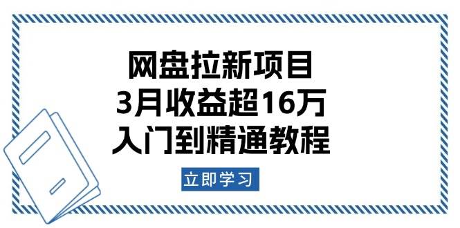 （13994期）网盘拉新项目：3月收益超16万，入门到精通教程汇创网-网创项目_汇创网_中创网_福缘网_冒泡网_资源整合平台汇创网