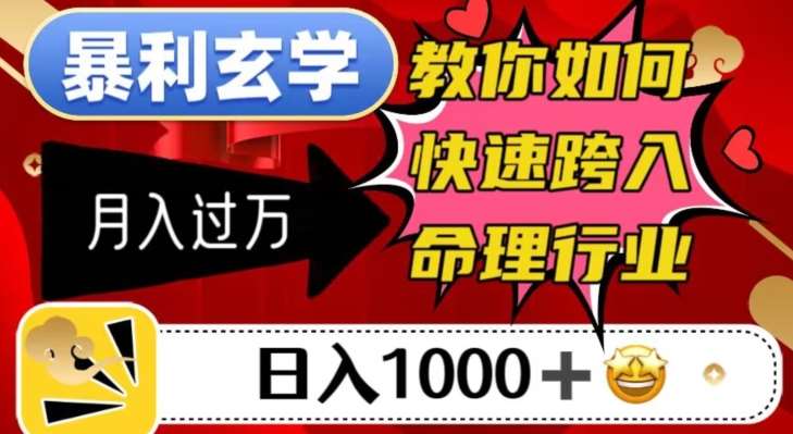 暴利玄学，教你如何快速跨入命理行业，日入1000＋月入过万汇创网-网创项目_汇创网_中创网_福缘网_冒泡网_网创项目平台汇创网